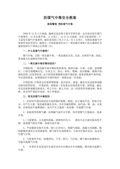 防煤气中毒安全教育教案.doc