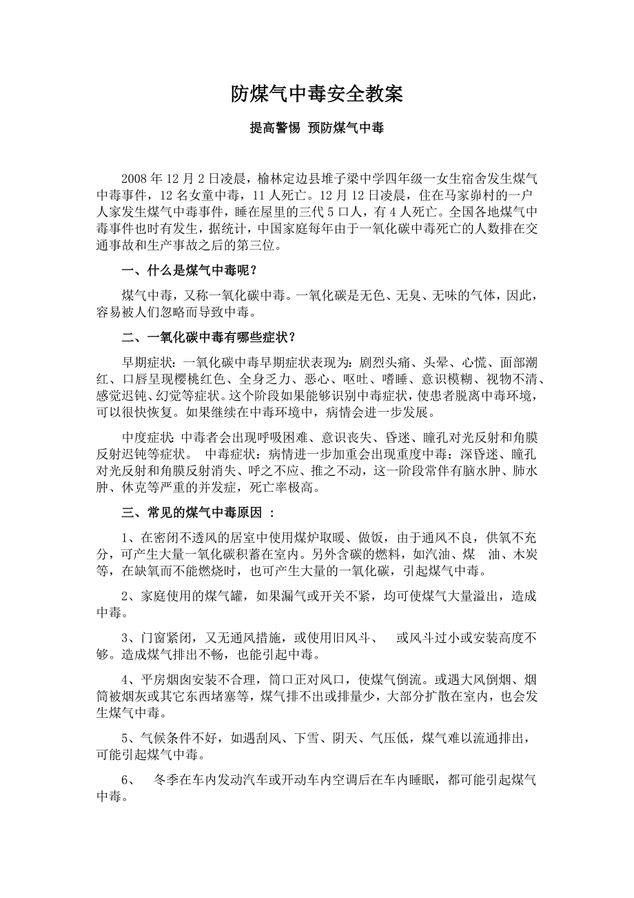 防煤气中毒安全教育教案.doc_第1页