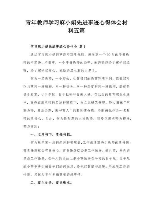 青年教师学习麻小娟先进事迹心得体会材料五篇.docx