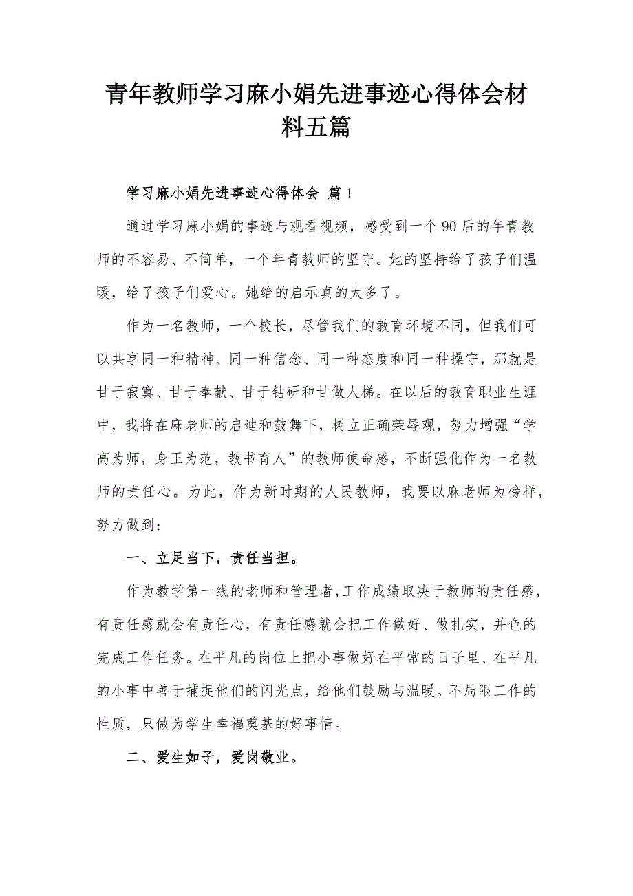 青年教师学习麻小娟先进事迹心得体会材料五篇.docx_第1页