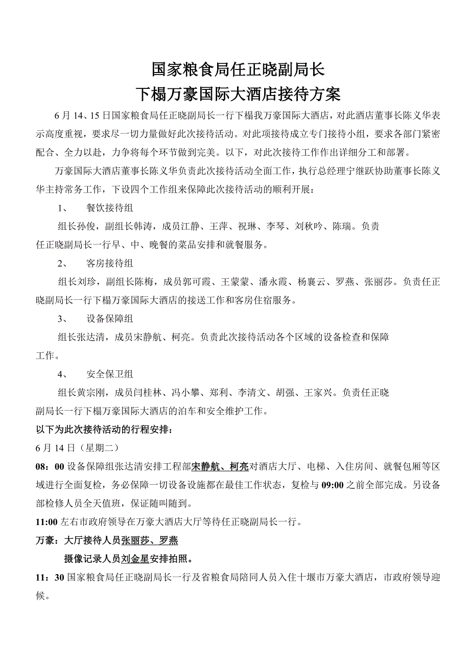酒店接待方案.doc_第1页