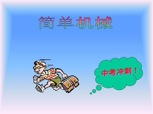 简单机械复习PPT课件.ppt