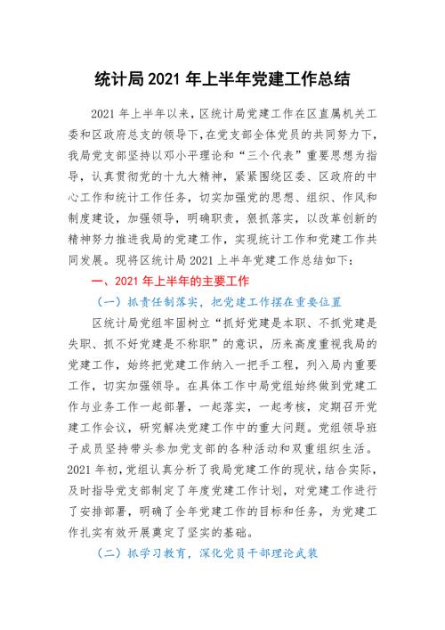 统计局2021年上半年党建工作总结.docx
