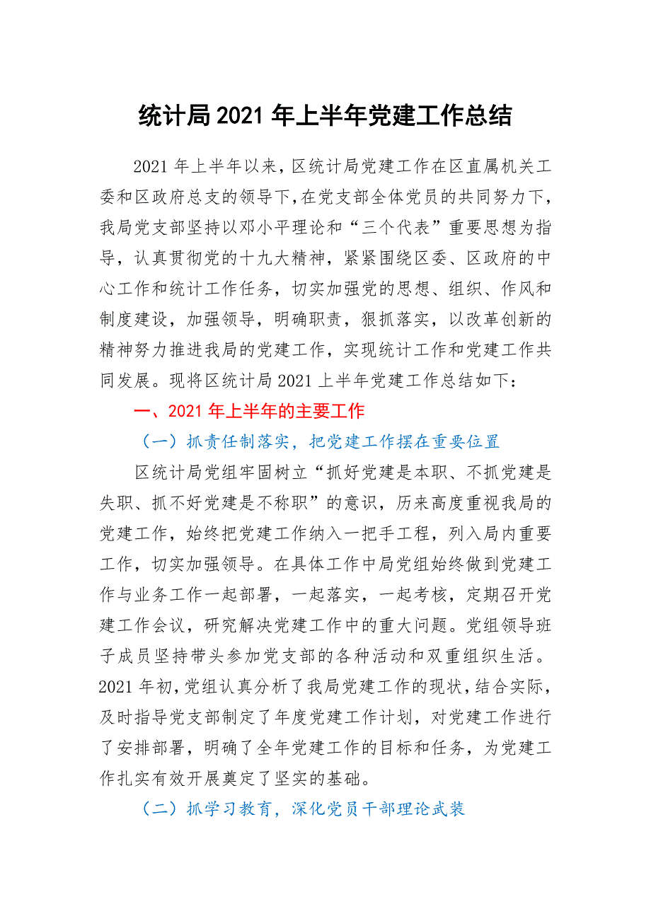 统计局2021年上半年党建工作总结.docx_第1页