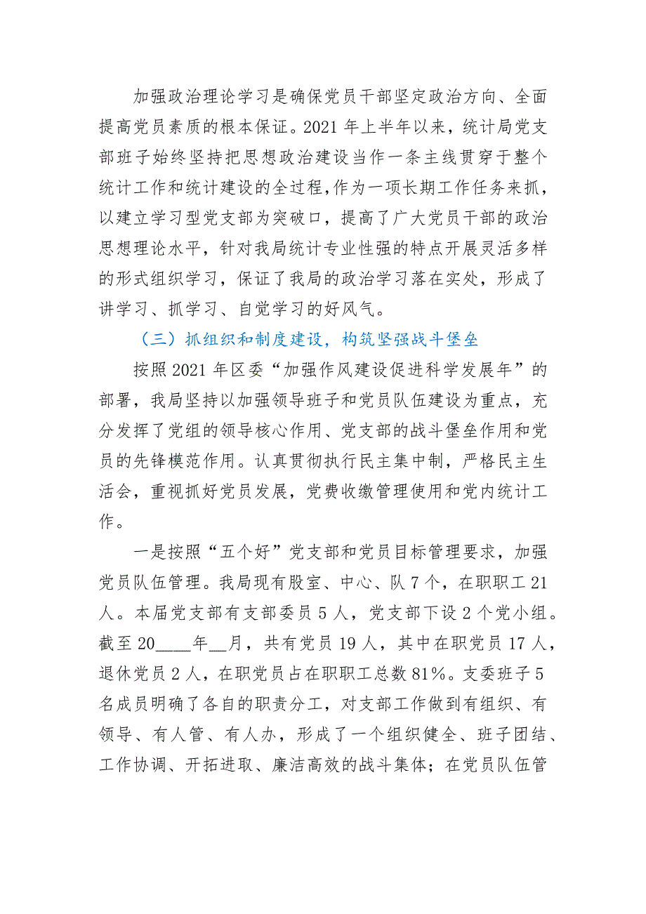 统计局2021年上半年党建工作总结.docx_第2页