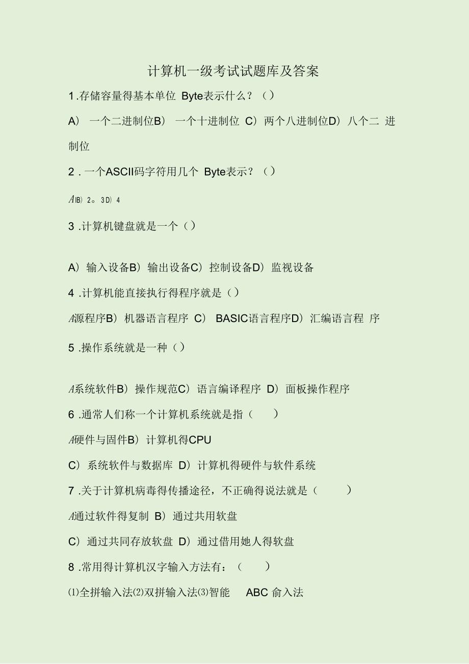 计算机一级考试试题库及答案.docx_第1页