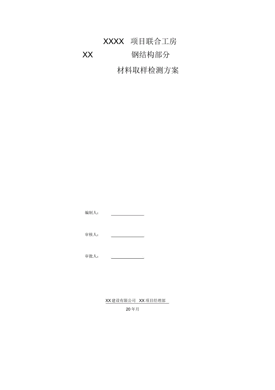 钢结构材料取样检测方案.doc_第1页