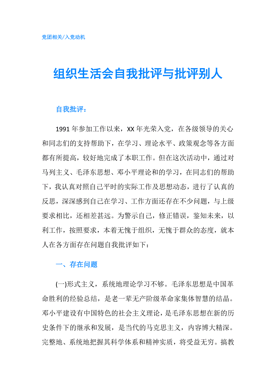 组织生活会自我批评与批评别人.doc_第1页