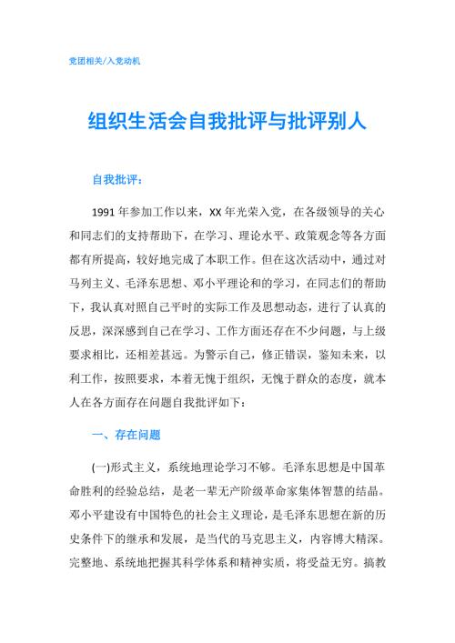 组织生活会自我批评与批评别人.doc