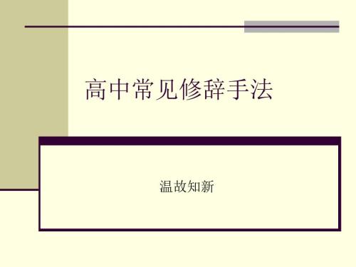 高中常见修辞手法.ppt