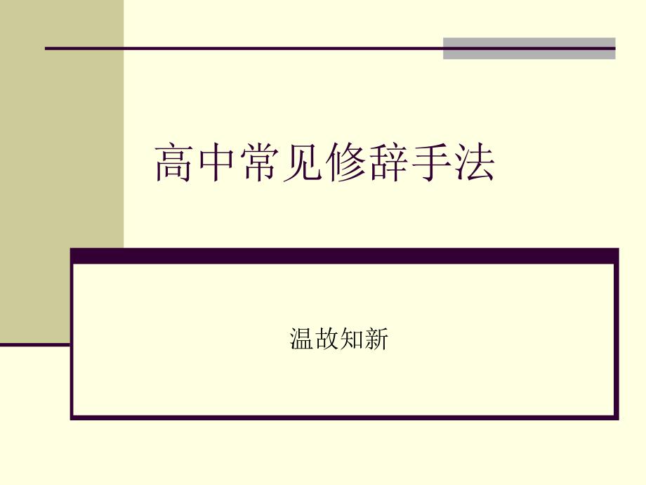 高中常见修辞手法.ppt_第1页