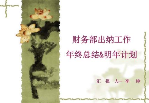 财务部出纳工作年终总结和明年工作计划.ppt