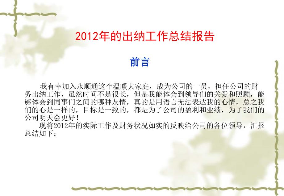 财务部出纳工作年终总结和明年工作计划.ppt_第2页