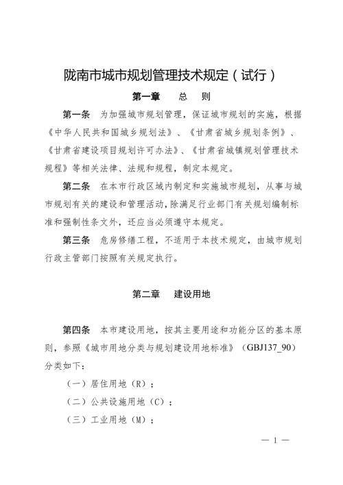 陇南市城市规划管理技术规定试行.doc