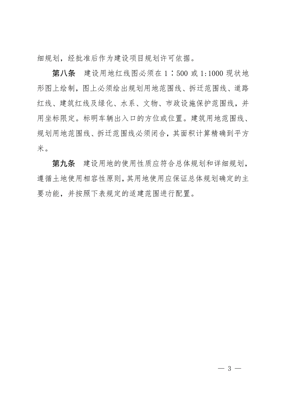 陇南市城市规划管理技术规定试行.doc_第3页