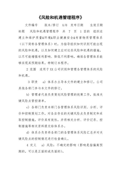 风险和机遇管理程序.doc