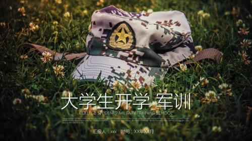 通用简洁大学生开学军训工作总结汇报PPT模板.pptx