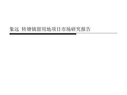 象远转塘留用地项目市场研究报告完整版159p.ppt