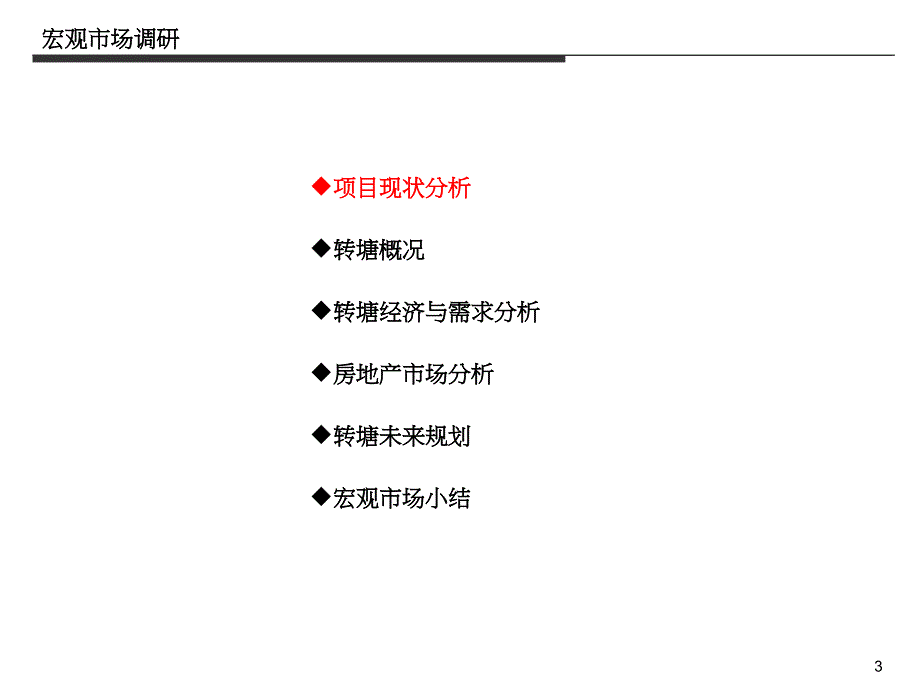 象远转塘留用地项目市场研究报告完整版159p.ppt_第3页