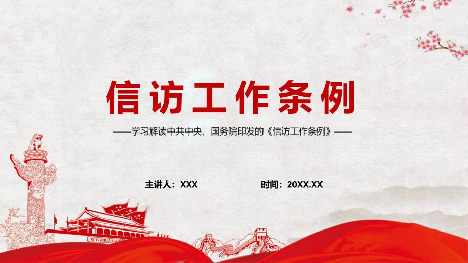 解读2022信访工作条例新修订全文PPT模板.pptx_第1页