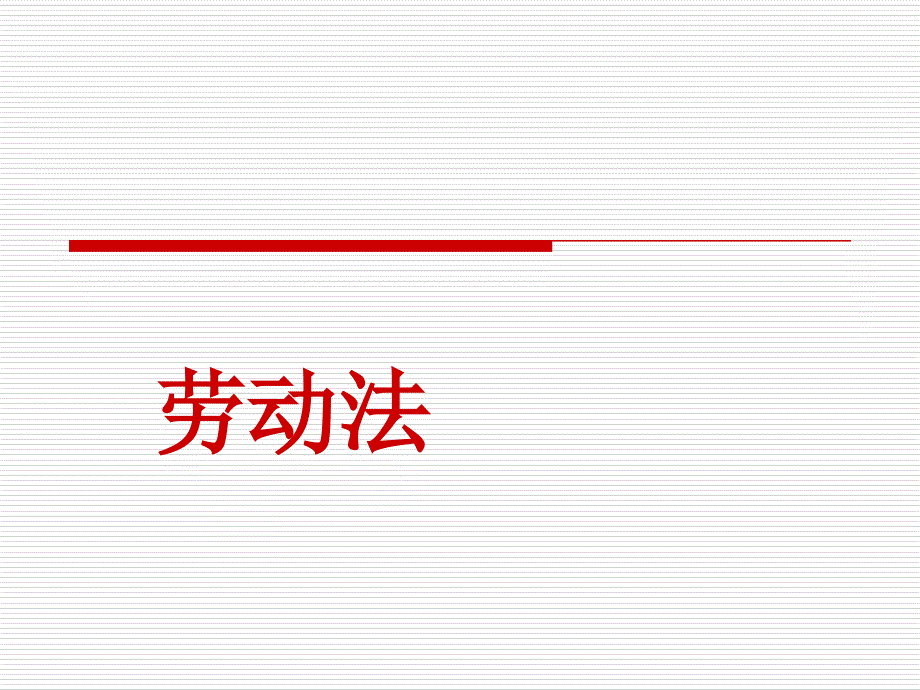 经典案例劳动法PPT课件.ppt_第1页