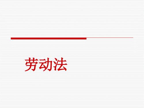 经典案例劳动法PPT课件.ppt