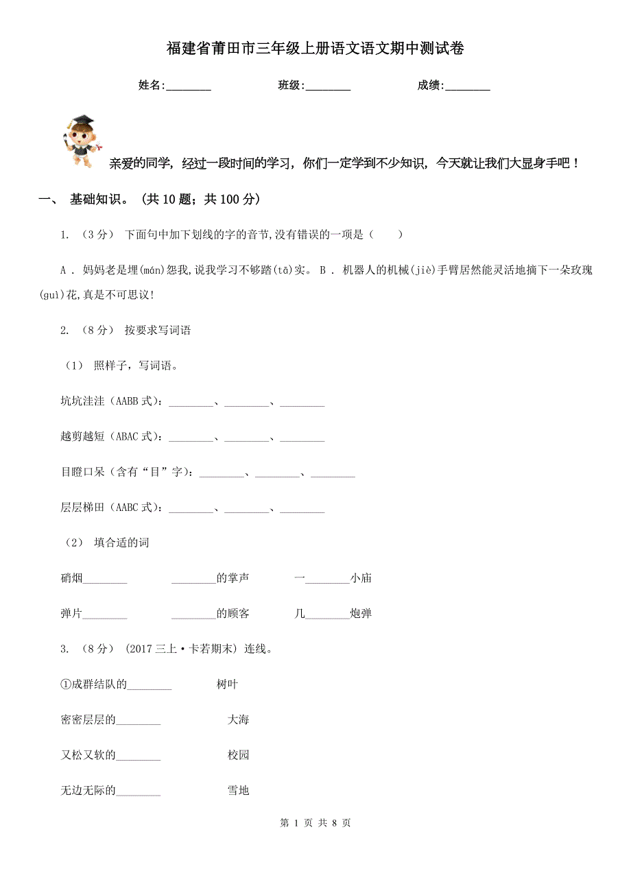 福建省莆田市三年级上册语文语文期中测试卷.doc_第1页