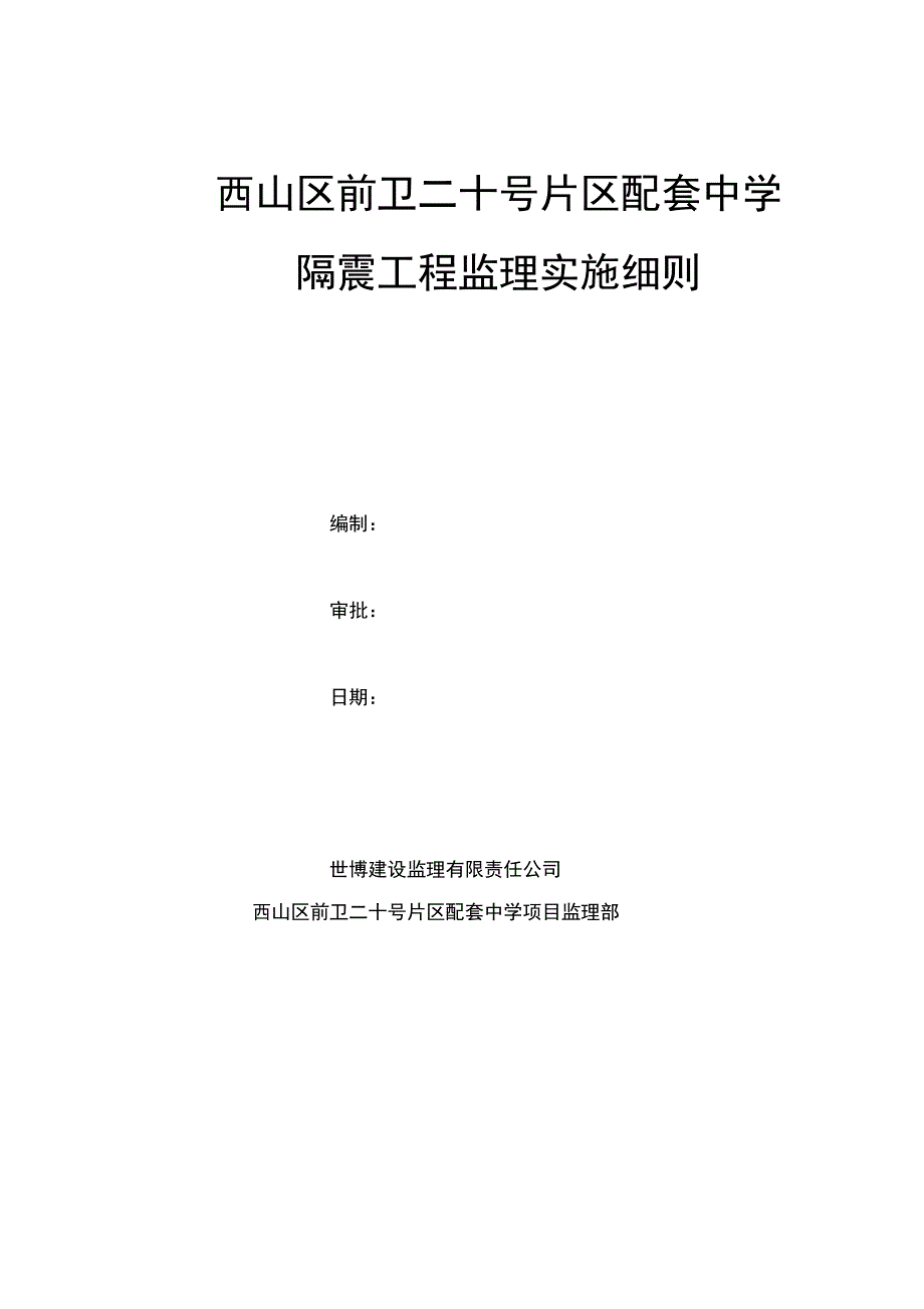 隔震支座监理实施细则.doc_第1页