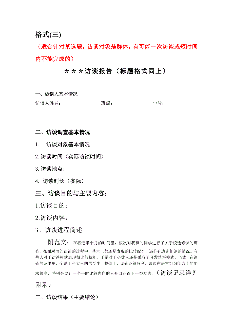 社会访谈录访谈报告写作格式.doc_第3页
