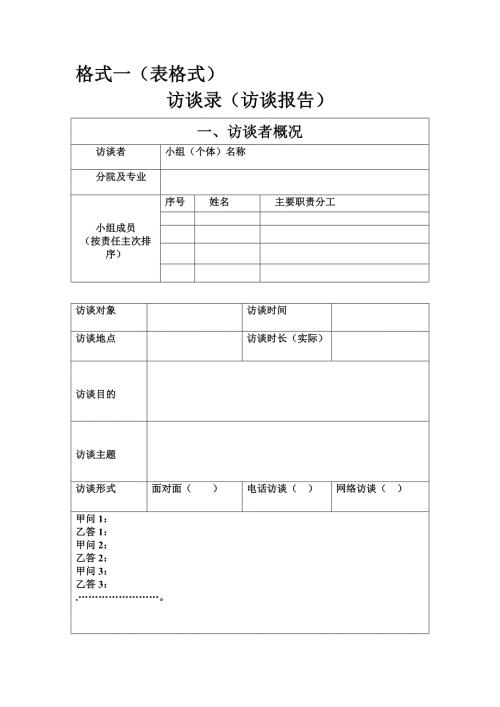社会访谈录访谈报告写作格式.doc