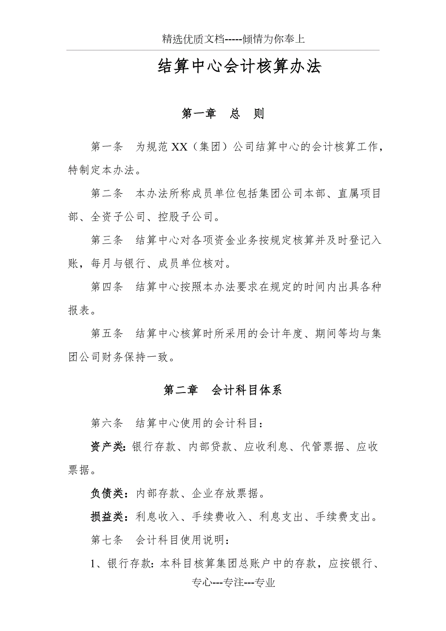 结算中心会计核算办法.doc_第1页