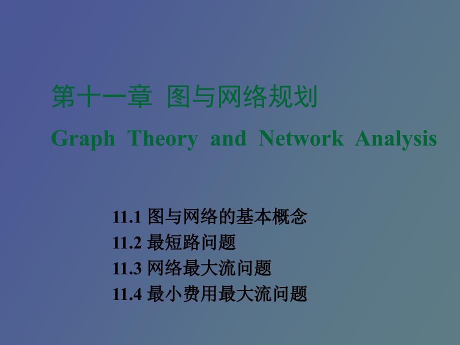 运筹学图与网络.ppt_第1页