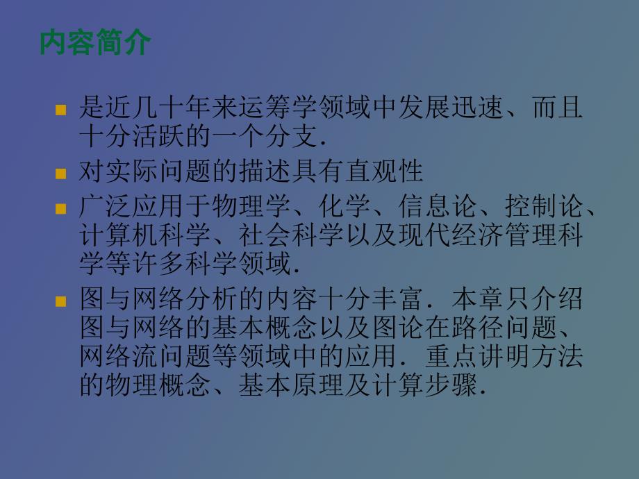 运筹学图与网络.ppt_第2页