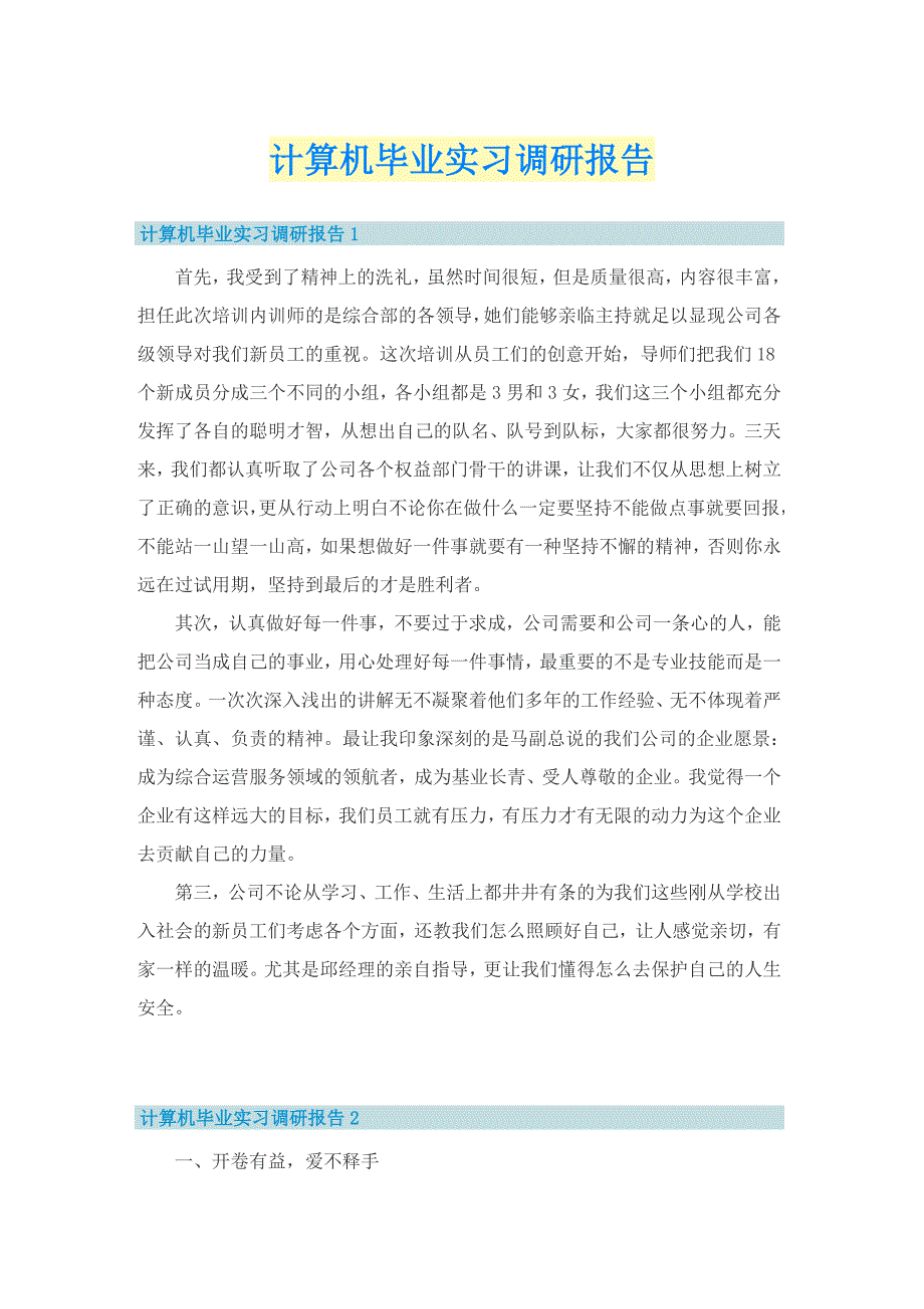 计算机毕业实习调研报告.doc_第1页