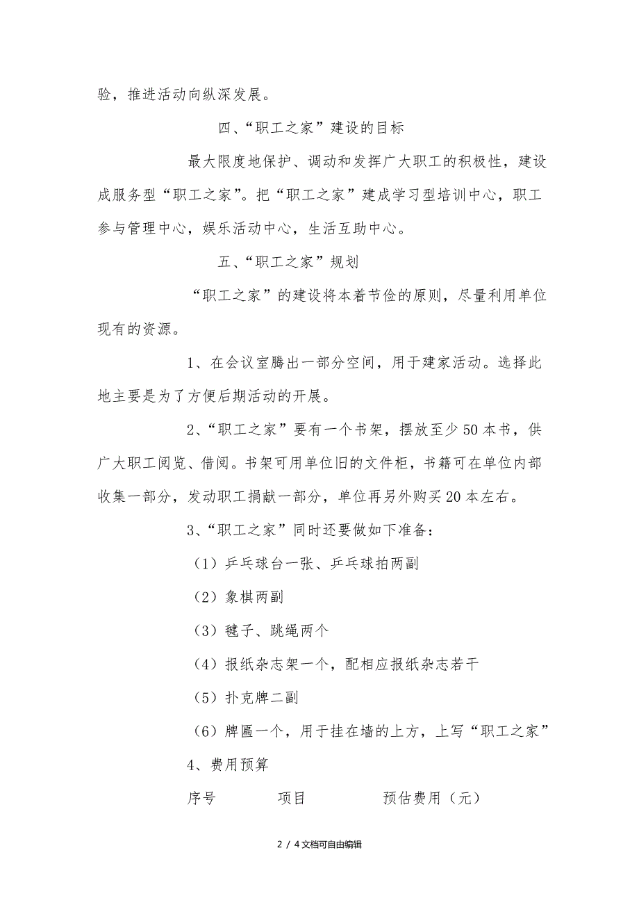职工之家建设实施方案.doc_第2页
