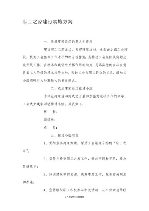 职工之家建设实施方案.doc