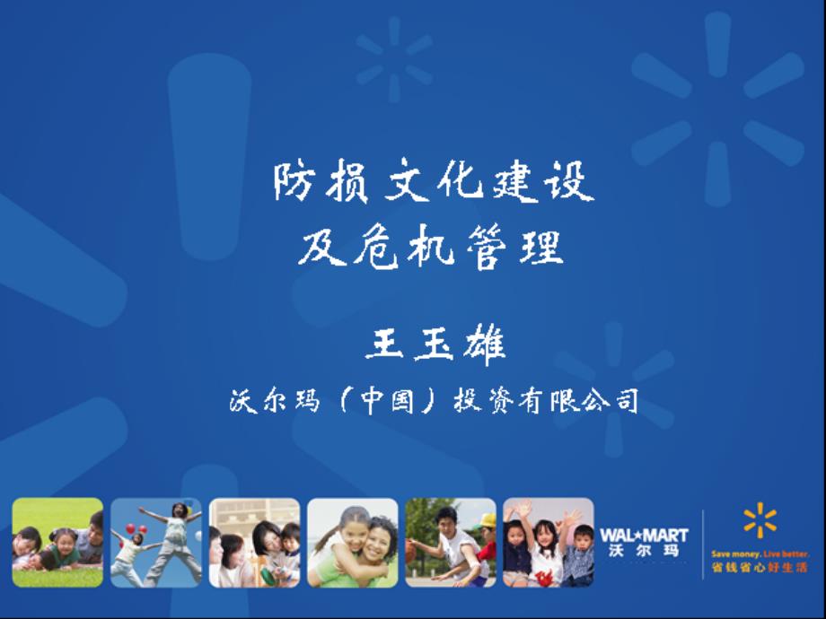 防损文化建设及危机管理.ppt_第1页