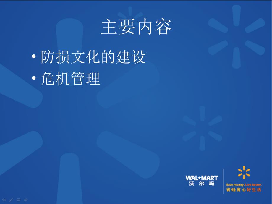 防损文化建设及危机管理.ppt_第2页