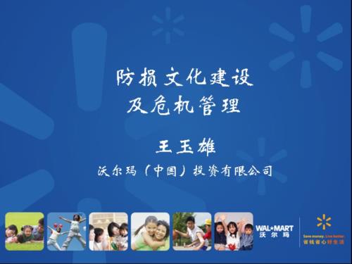 防损文化建设及危机管理.ppt