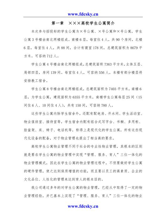 高校学生公寓管理方案.doc