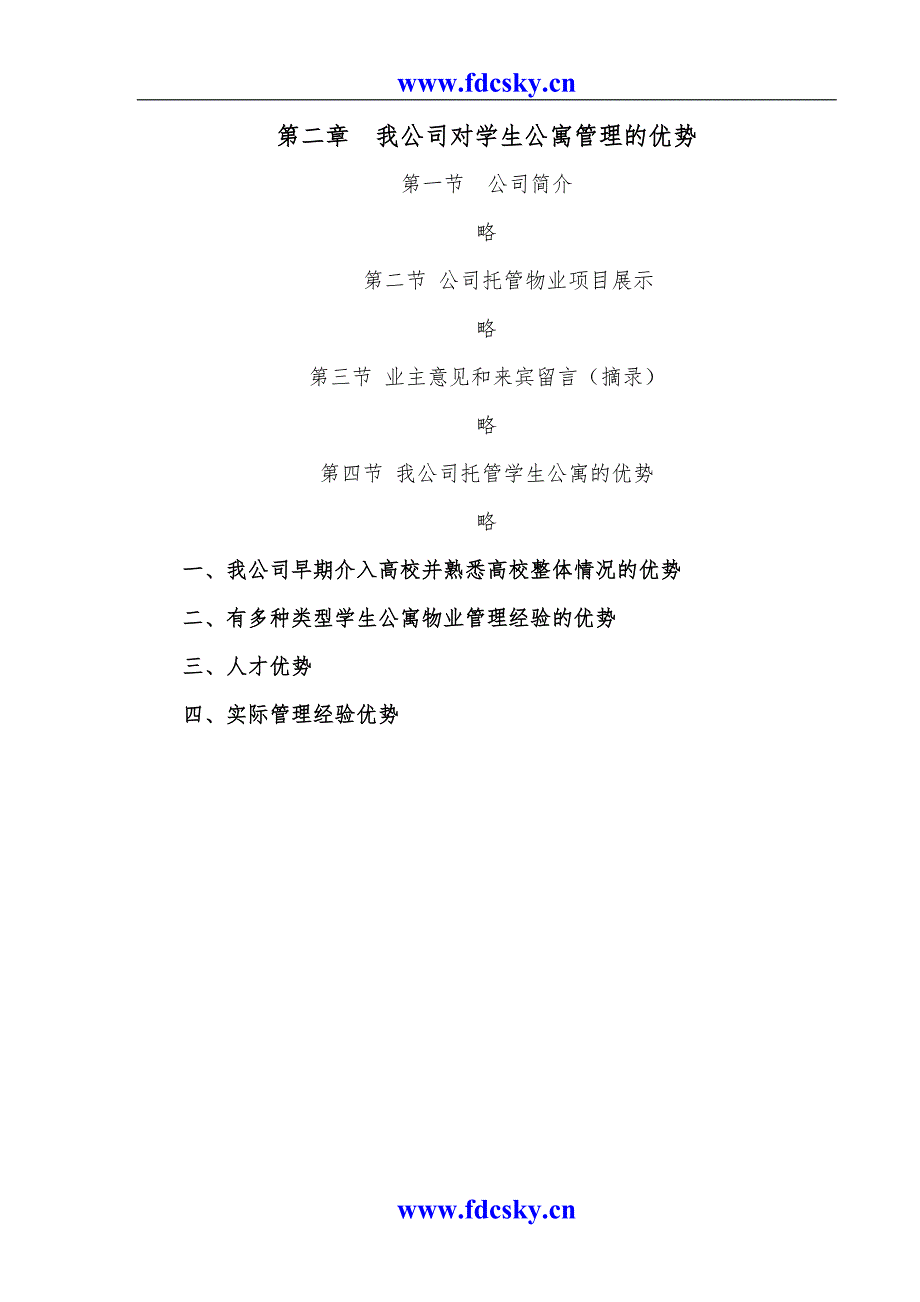 高校学生公寓管理方案.doc_第3页