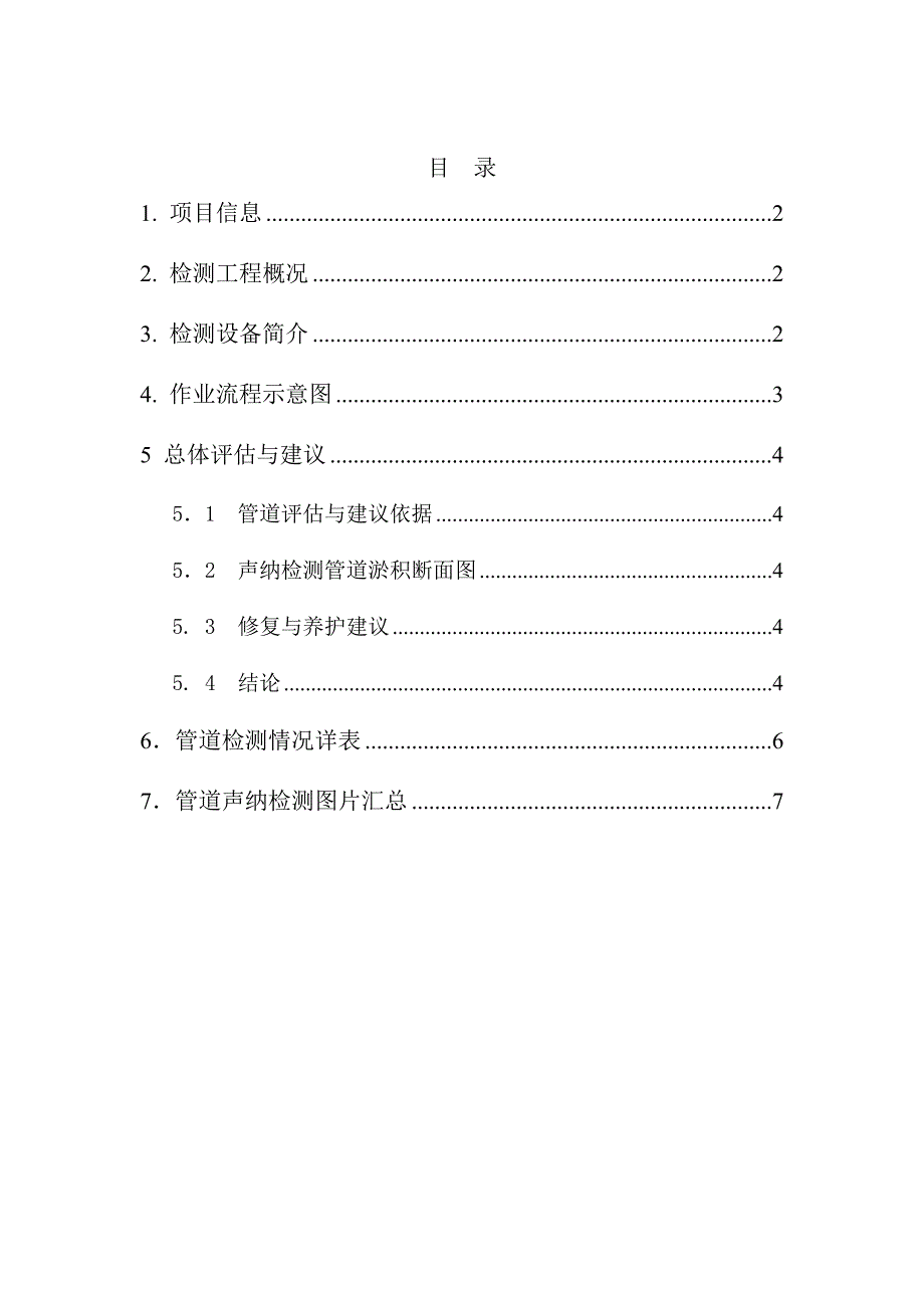 管道声纳检测报告模板.doc_第1页
