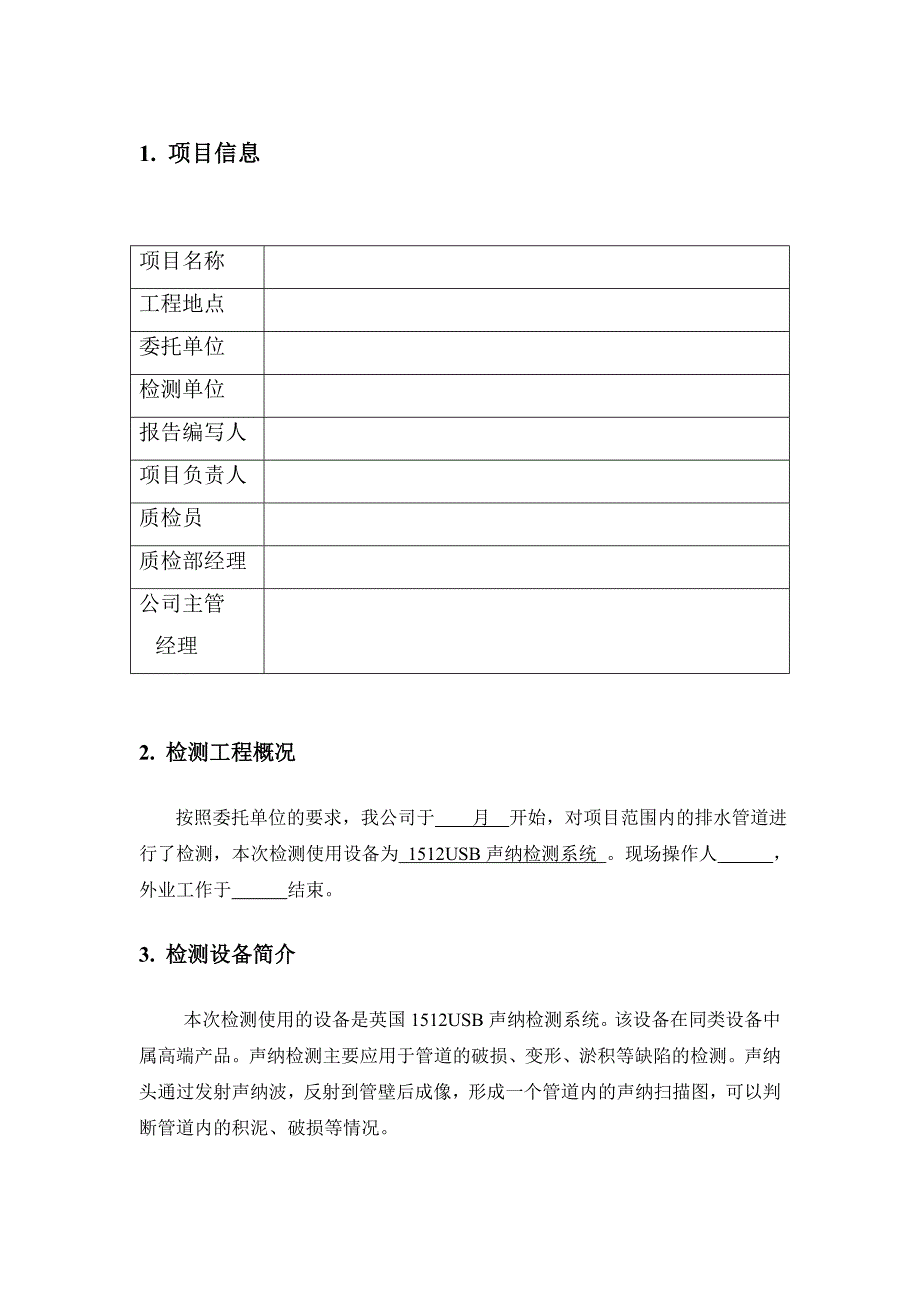 管道声纳检测报告模板.doc_第2页
