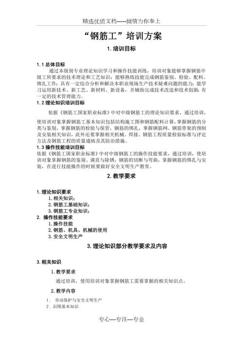 钢筋工培训方案共4页.doc