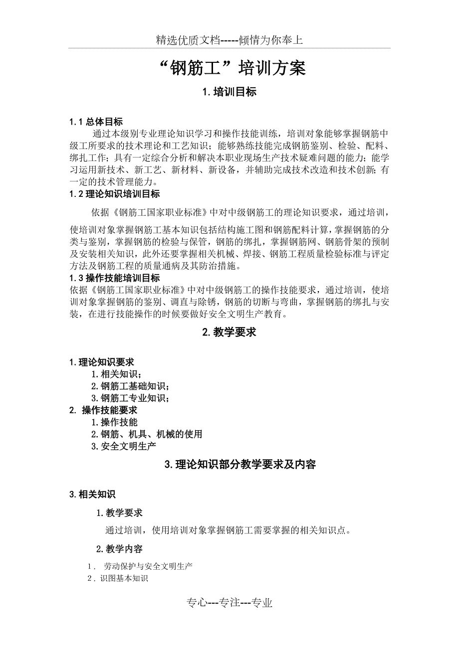 钢筋工培训方案共4页.doc_第1页