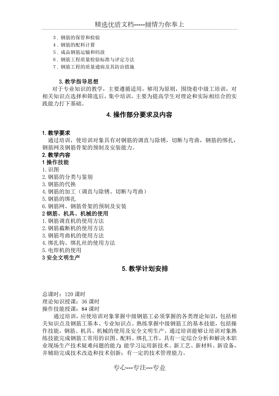 钢筋工培训方案共4页.doc_第2页