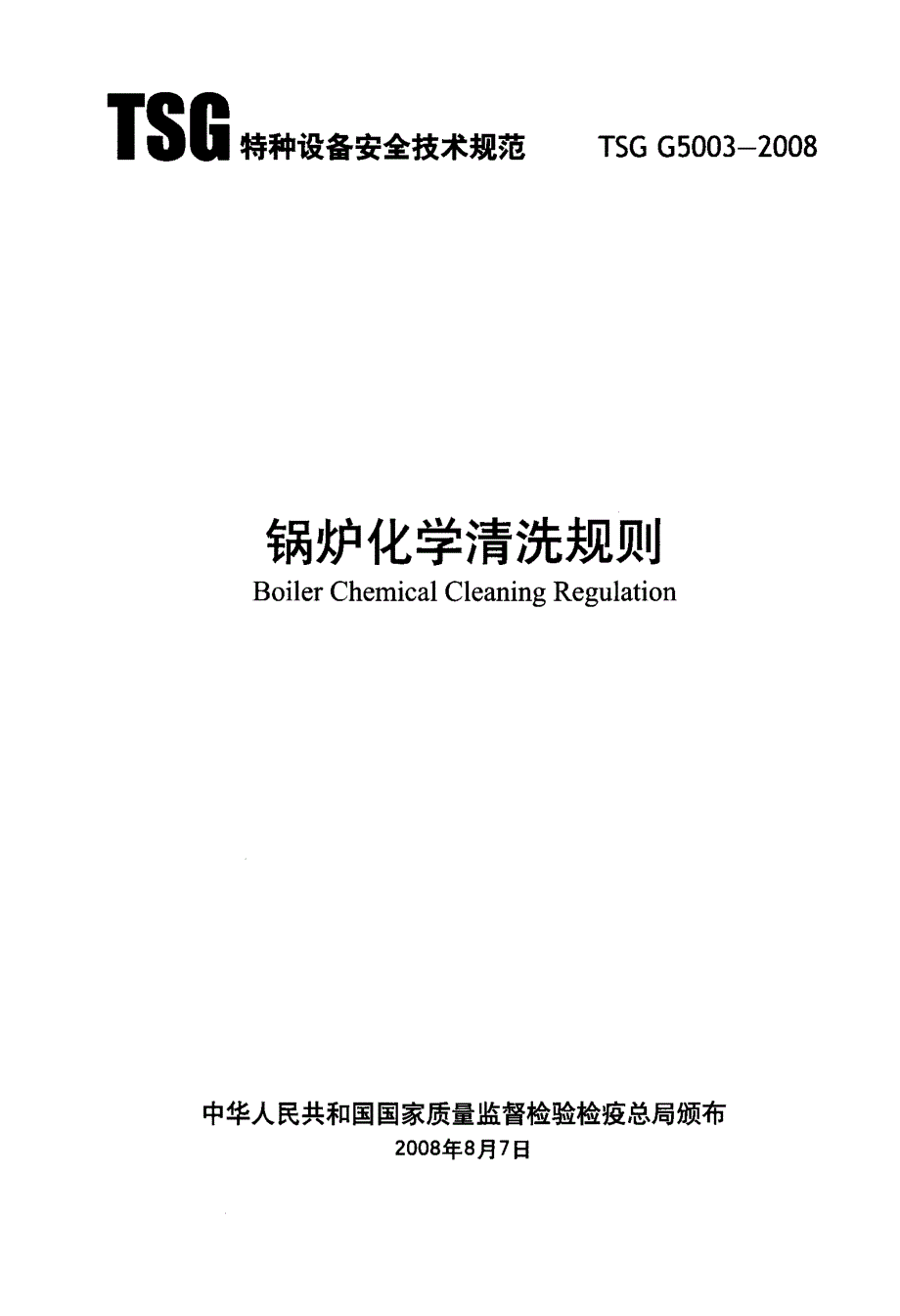 锅炉化学清洗规则.docx_第1页