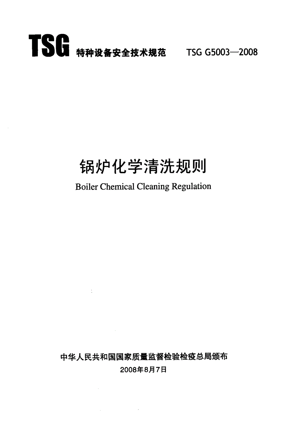 锅炉化学清洗规则.docx_第2页