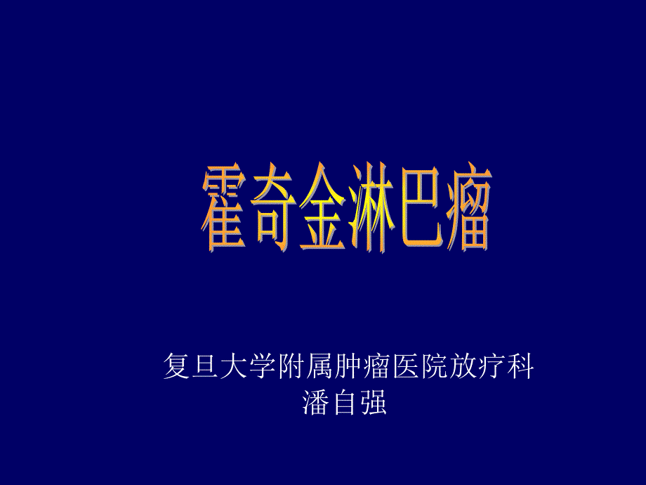 霍奇金淋巴瘤课件.ppt_第1页