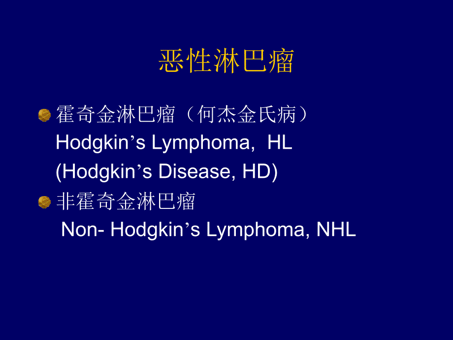 霍奇金淋巴瘤课件.ppt_第2页